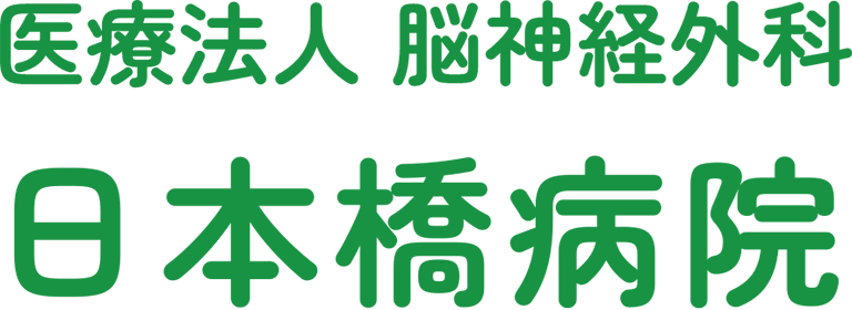 医療法人 脳神経外科 日本橋病院
