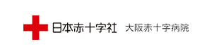 日本赤十字社　大阪赤十字病院