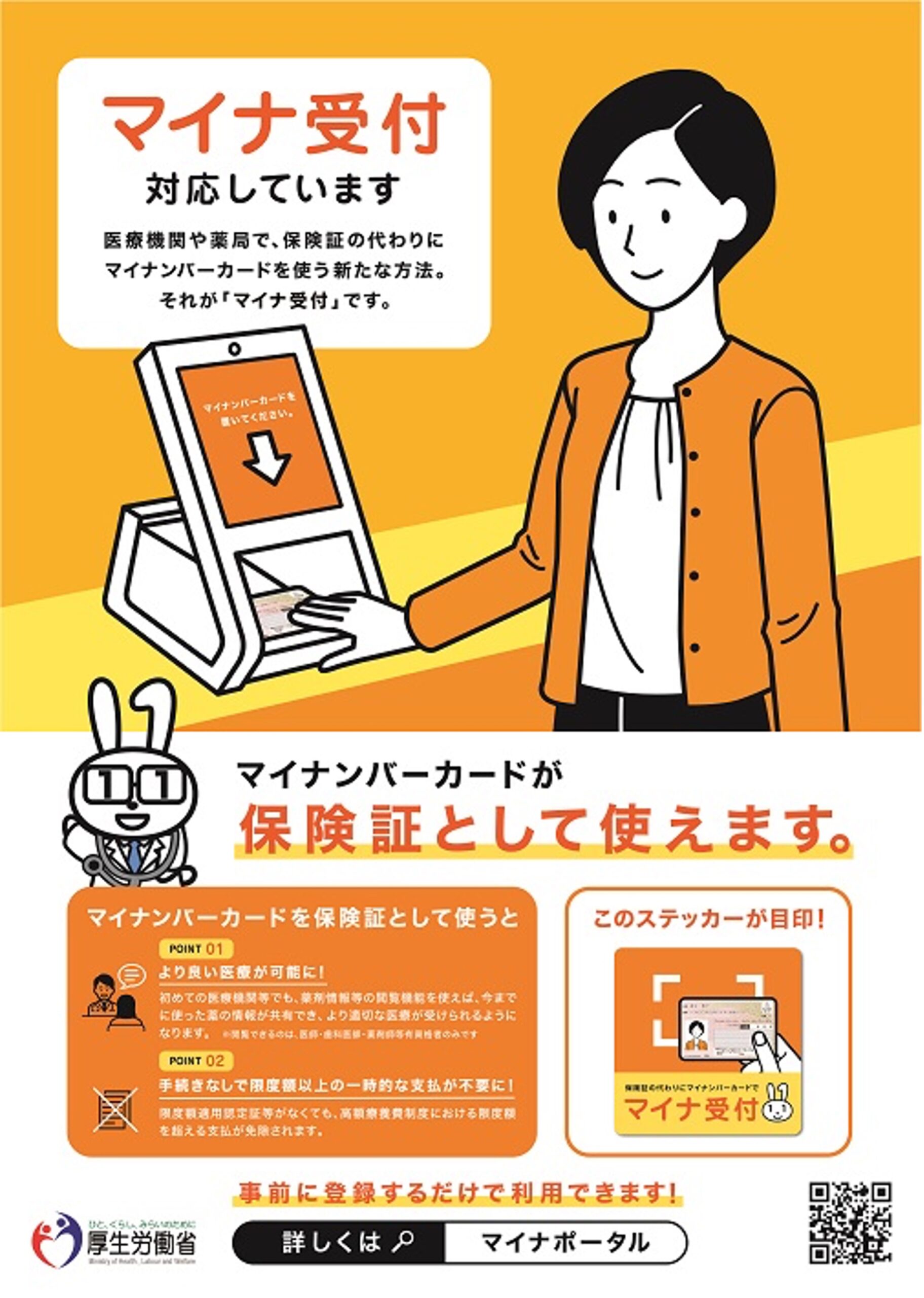 マイナ受付対応しています。マイナンバーカードが保険証として使えます。