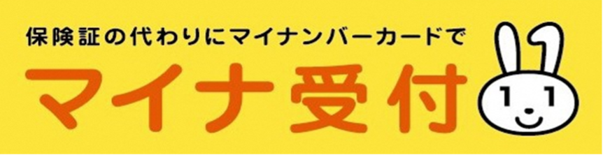 保険証の代わりにマイナンバーカードでマイナ受付